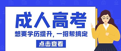 成人高考卡通蓝色公众号封面