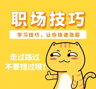职场技巧小猫黄色卡通朋友圈封面