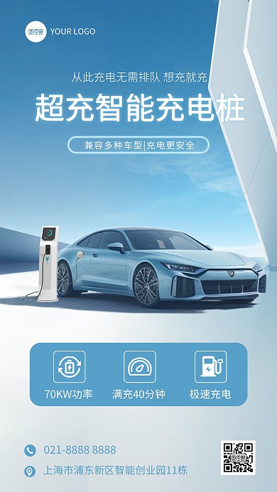 新能源汽车充电桩产品宣传手机海报