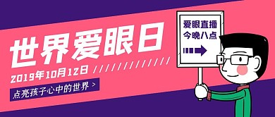 扁平风世界爱眼日公众号封面