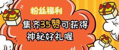 集赞福利回馈扁平化创意红色礼物红黄
