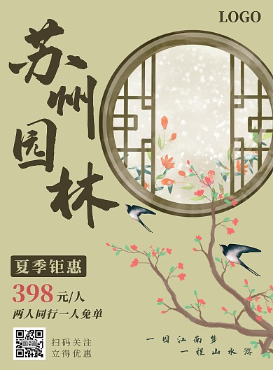 古香古色苏州园林旅游促销海报