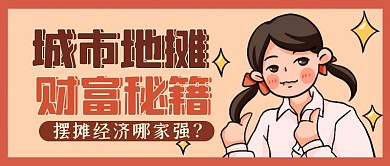 城市地摊财富秘籍地摊经济公众号封面