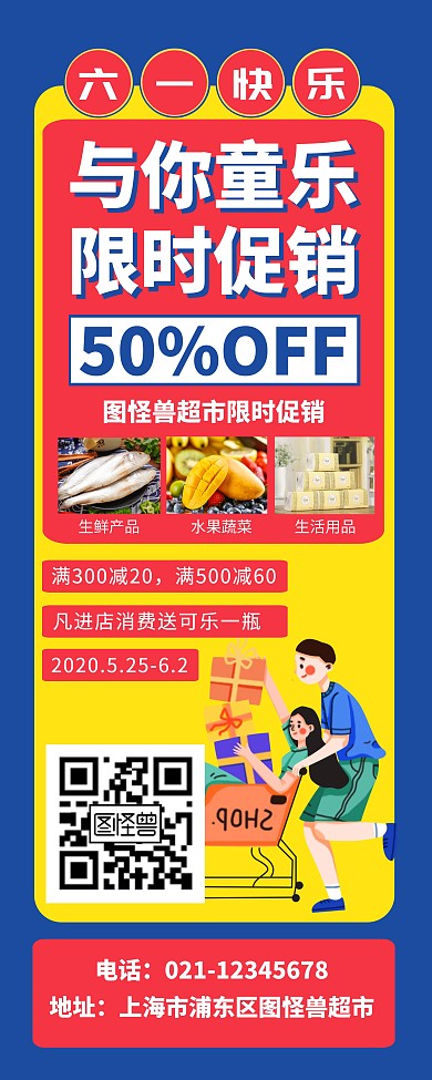 六一儿童节超市满减促销优惠易拉宝