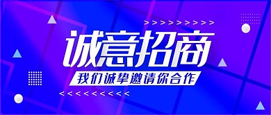 科技简约招商公众号封面首图