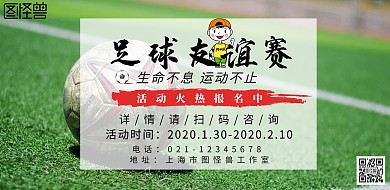 横幅足球简约创意宣传海报