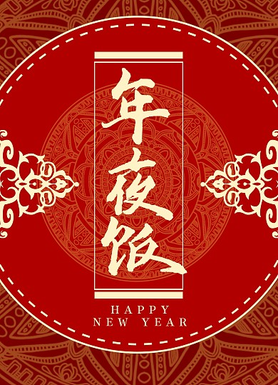 年夜饭团圆饭传统简约花纹红金菜单价目表