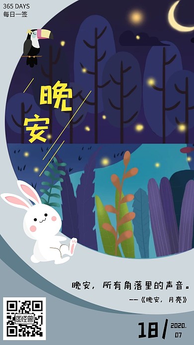 森林兔子鸟儿卡通晚安日签