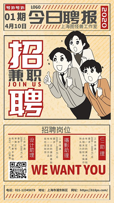 企业招聘兼职复古质感手机海报