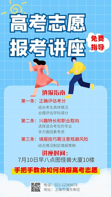 高考公益讲座志愿填报蓝色简约手机海报