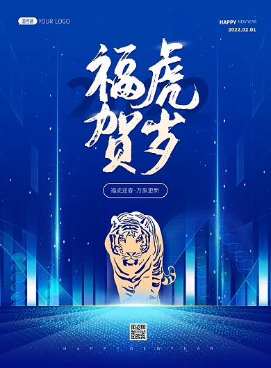 简约科技风虎年祝福PSD模板海报