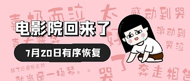 电影院回来了简约风公众号封面