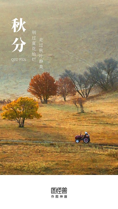 秋分传统节气实景启动页