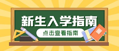 新生入学指南攻略公众号封面首图