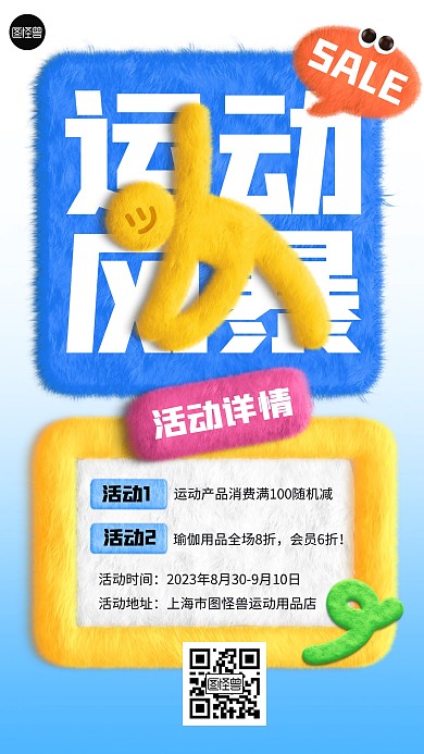 运动品牌促销借势毛绒风海报