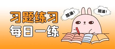 习题练习公众号封面首图