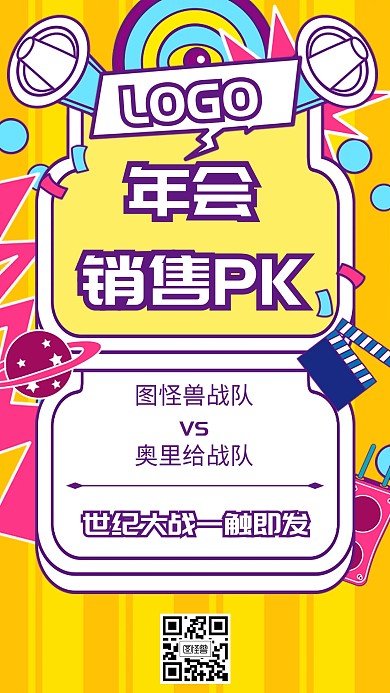 年会销售PK几何风格黄色宣传手机海报