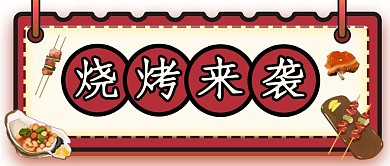 烧烤促销活动公众号封面首图