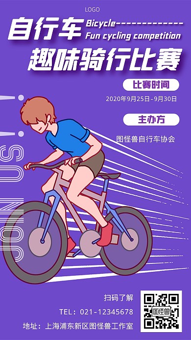 自行车趣味骑行比赛卡通风格紫色宣传海报