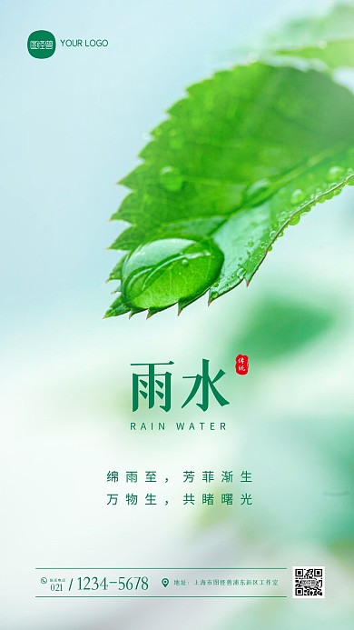 清新唯美绿色雨水节气祝福问候摄影图海报