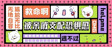 被亲戚支配的恐惧感大字彩色简约公众号首图