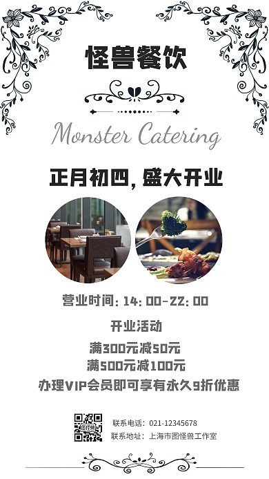 简约复古花纹初四餐厅开业手机海报