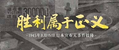 灰色大气胜利属于正义公众号首图