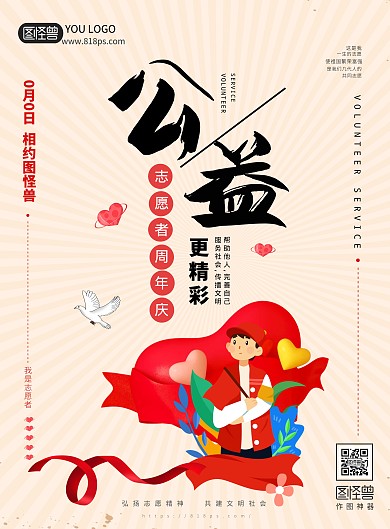 志愿者周年庆海报
