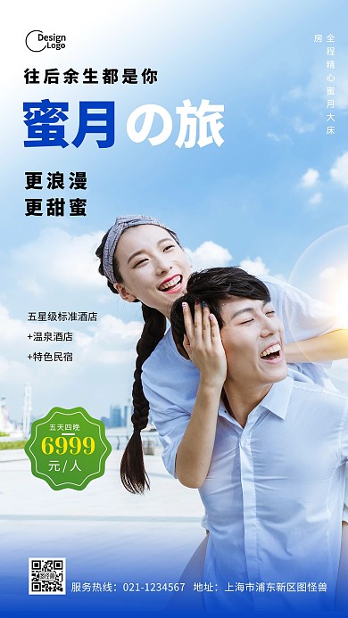 夏季蜜月游活动推广促销摄影图海报