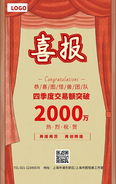 红色喜庆销售喜报交易额突破海报