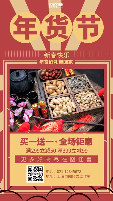 复古喜庆年货节促销海报