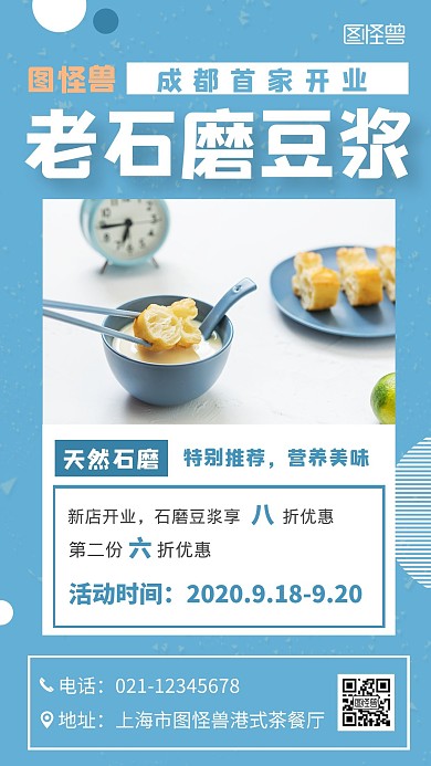 老石磨豆浆开业促销活动蓝色手机海报