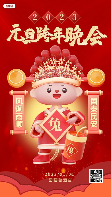 23年年会跨年晚会红色3D立体海报