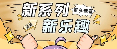 黄色创意风新系列新乐趣公众号封面