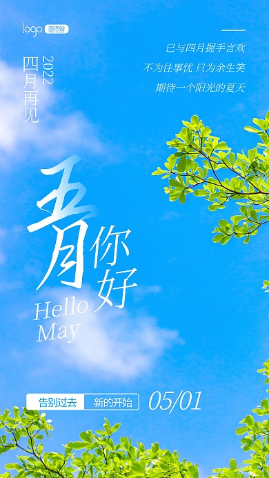 五月你好月签清新自然宣传摄影图海报