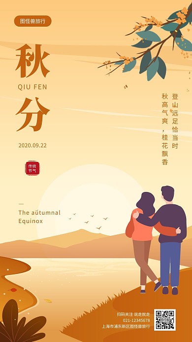 秋分传统节气插画旅行借势手机海报