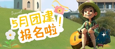 卡通风格五月团建报名啦宣传公众号封面首图