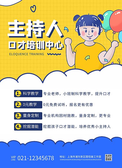 口才培训小主持人简约宣传单