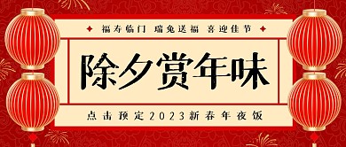 2023除夕年夜饭预定3d公众号首图