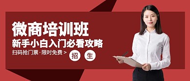 简约微商培训招生公众号封面首图