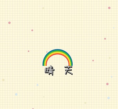 晴天朋友圈封面