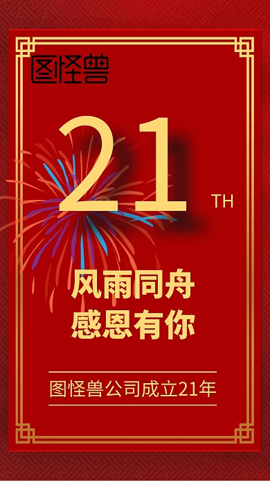 企业成立21周年海报