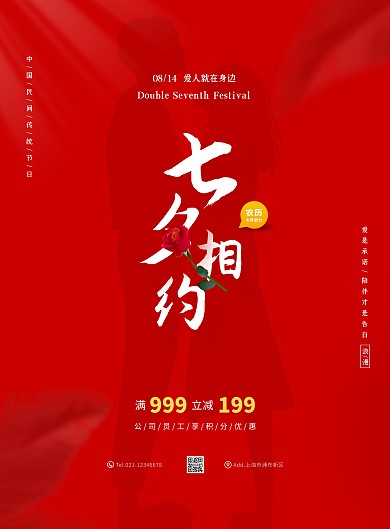 创意简约七夕情人节宣传促销海报
