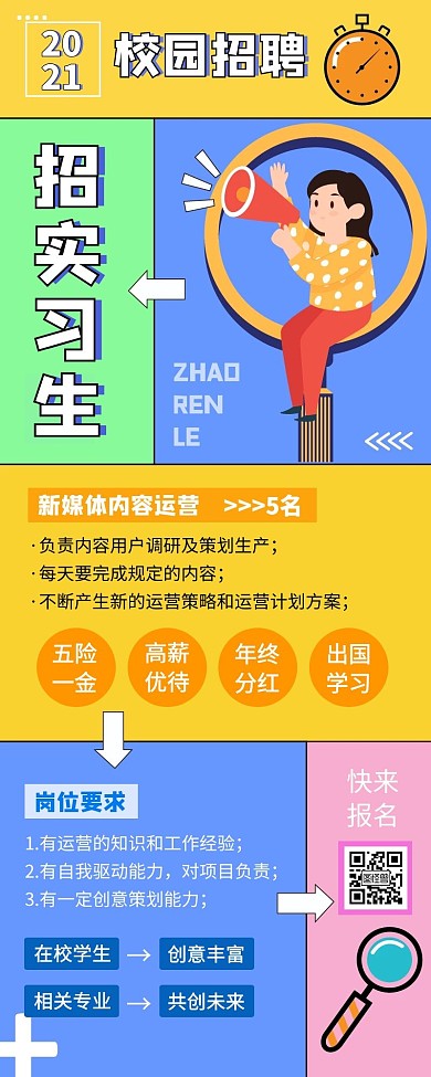 图怪校园招聘实习生手绘简约手机营销海报