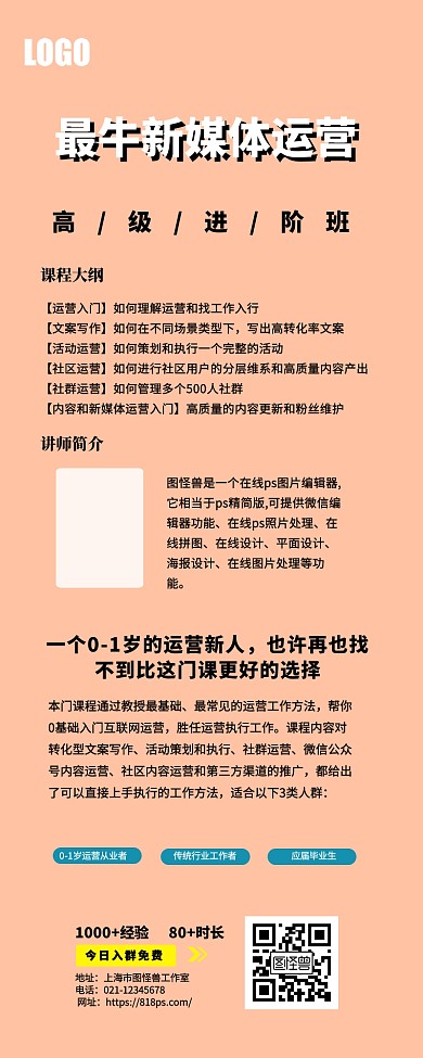 课程营销最牛新媒体运营线上课程宣传长图
