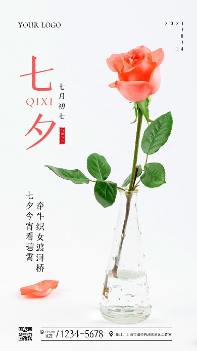 七夕情人节宣传摄影图海报