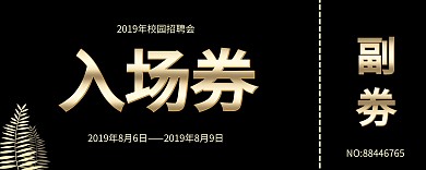 黑金大气毕业季校园招聘入场券求职大学生