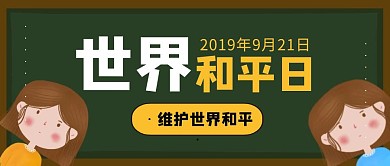 创意卡通黑板世界和平纪念日公众号封面