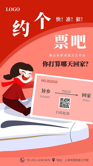 简约卡通可爱2020春运抢票手机海报