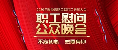 职工慰问公众号封面